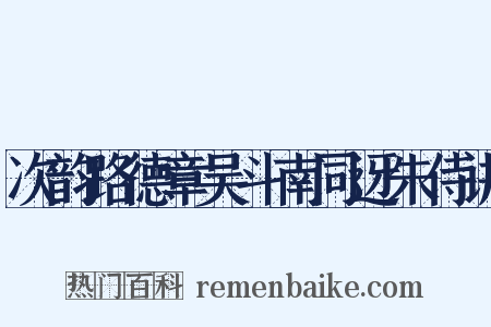 次韵路德章吴斗南同迓朱侍讲是什么意思的图片